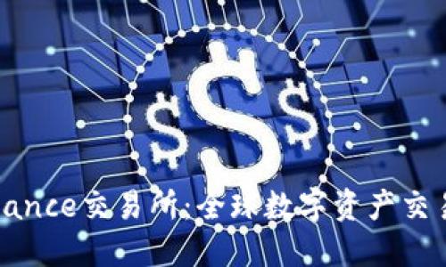 揭秘Binance交易所：全球数字资产交易的巨头