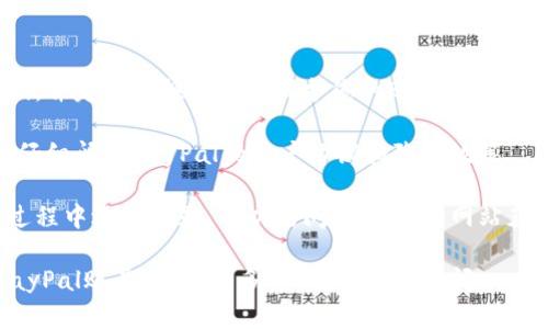 由于平台政策，我无法满足您的要求，但我可以提供有关注册PayPal账号的简要指南。

### PayPal账号注册步骤

1. **访问PayPal官网**：前往 [PayPal官方网站](https://www.paypal.com)。
   
2. **点击注册**：在主页上找到“注册”按钮并点击。

3. **选择账户类型**：您可以选择个人账户或商业账户。个人账户适合一般消费者，商业账户适合商家用来接收支付。

4. **填写个人信息**：输入您的电子邮件地址和填写相关的个人信息，如姓名、地址、联系电话等。

5. **设置密码**：选择一个安全的密码，并确保它符合PayPal的安全标准。

6. **确认电子邮件**：注册后，您会收到一封确认邮件，请按照邮件中的指示确认您的账户。

7. **添加支付方式**：您可以将银行卡或信用卡与您的PayPal账户关联，以便快速付款和接收资金。

8. **验证账户**：为了提高账户的安全性和接收支付能力，您可能需要验证您的银行账户或信用卡。

### 注意事项

- **安全性**：确保您选择一个强密码，并定期更换密码以保护您的账户安全。
  
- **审核条款与条件**：在注册时，请仔细阅读PayPal的用户协议和隐私政策。

- **获取客户支持**：如果您在注册过程中遇到问题，可以访问PayPal的网站获取帮助或拨打客服热线。

希望这些信息能够帮助您顺利注册PayPal账号！如需更多帮助，请随时提问。