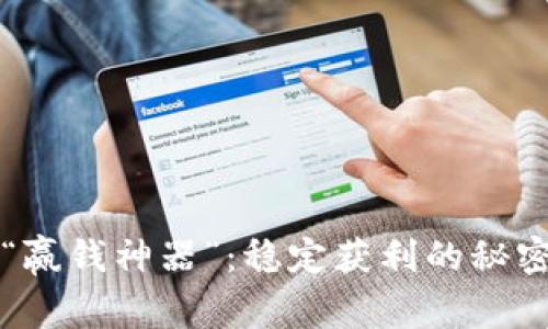 揭秘“赢钱神器”：稳定获利的秘密武器