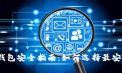 数字资产钱包安全指南：
