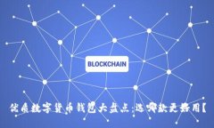 优质数字货币钱包大盘点
