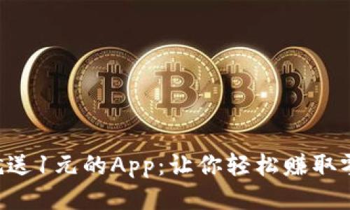 下载就送1元的App：让你轻松赚取零花钱!