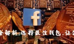 虚拟货币钱包全解析：选