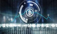 手机话费充值Q币入口：一