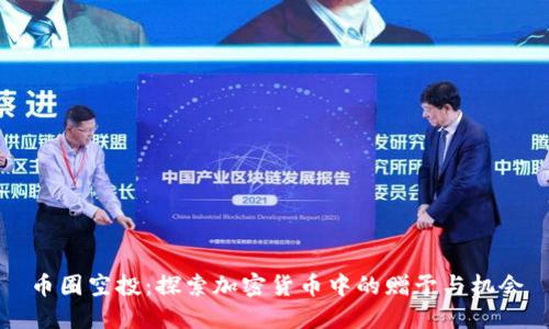 币圈空投：探索加密货币中的赠予与机会