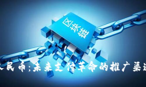 数字人民币：未来支付革命的推广渠道探索