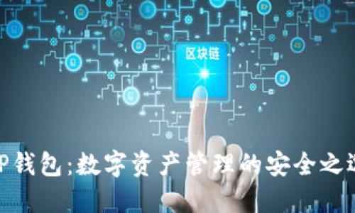 TP钱包：数字资产管理的安全之选
