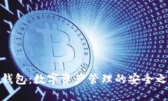 TP钱包：数字资产管理的安