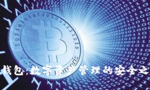 TP钱包：数字资产管理的安全之选