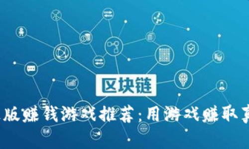 2023年最新正版赚钱游戏推荐：用游戏赚取真实收入的秘诀