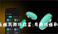 2023年最新正版赚钱游戏推
