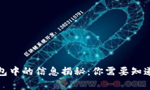 : 区块链钱包中的信息揭秘：你需要知道的所有细节