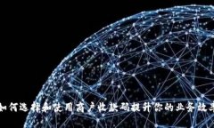 如何选择和使用商户收款