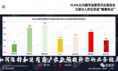 如何选择和使用商户收款码提升你的业务效率