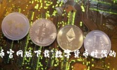 探索U币官网版下载：数字