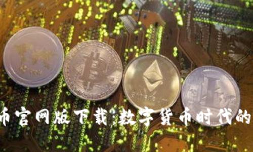 探索U币官网版下载：数字货币时代的新选择
