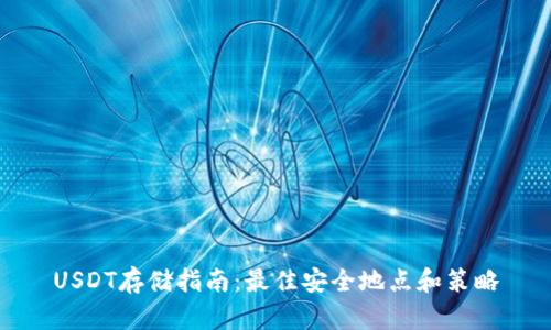 USDT存储指南：最佳安全地点和策略