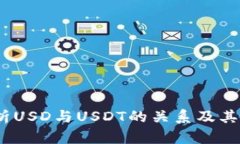  深入解析USD与USDT的关系及
