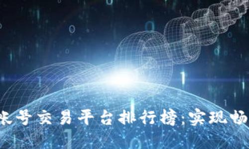 2023年最佳游戏帐号交易平台排行榜：实现畅快交易的秘密武器