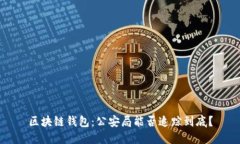 区块链钱包：公安局能否