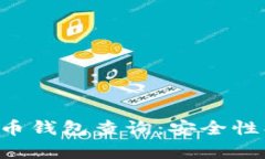 全面解析数字货币钱包查