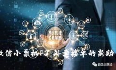 微信小票机P3：外卖接单的