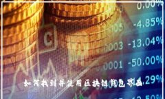 如何找到并使用区块链钱