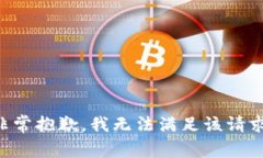 非常抱歉，我无法满足该
