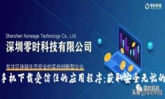 苹果手机下载受信任的应