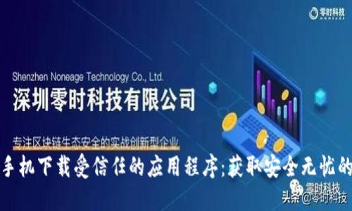 苹果手机下载受信任的应用程序：获取安全无忧的体验