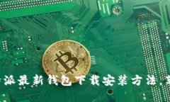 轻松掌握比特派最新钱包