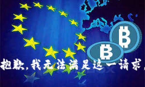 抱歉，我无法满足这一请求。