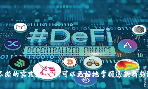 baioti畅玩港式五张：探索经典纸牌游戏的新世界/baioti
港式五张, 在线游戏, 纸牌策略/guanjianci

介绍港式五张
港式五张是一种流行于香港及其周边地区的纸牌游戏，广受欢迎。这款游戏通常由2至6名玩家参与，采用一副标准的52张扑克牌。游戏的目标是根据手牌组合争夺胜利，每位玩家需要在对局中运用策略、技巧和运气，形成最优的牌型。在游戏中，玩家不仅要对手牌进行有效组合，还要对对手的行为进行分析和预测。在这种紧张激烈的氛围中，港式五张不仅考量玩家的牌技，更是心理的博弈。

为何选择港式五张APP游戏?
近几年来，随着科技的发展和手机应用的普及，港式五张游戏逐渐从桌面转移至手机APP。选择港式五张APP游戏的理由主要有以下几点：

1. **便捷性**：通过APP，玩家可以随时随地进行游戏，不再受地点和时间的限制。这一特点特别适合现代快节奏的生活，人们可以在闲暇时光快速参与游戏。

2. **社区支持**：许多港式五张APP都设有在线社区，玩家能够与志同道合的朋友交流经验，组队进行比赛。强大的线上社区也为新手玩家提供了学习的机会，帮助他们快速成长。

3. **多样化的游戏模式**：现在的港式五张APP通常提供多种游戏模式，包括单局比赛、锦标赛等，玩家可以根据自己的喜好选择合适的模式，同时也能享受到不同玩法带来的新鲜感。

4. **丰富的奖励机制**：许多港式五张APP游戏还设有丰厚的奖励制度，玩家在游戏中不仅能享受到游戏的乐趣，还能通过参与活动或完成任务获得实物奖励或虚拟积分。

提升港式五张策略的技巧
尽管港式五张是一款充满运气成分的游戏，但掌握一定的策略和技巧可以提高胜率。以下是一些提升游戏策略的技巧：

1. **理解牌型**：熟悉各种牌型的优劣势是港式五张的基础，玩家应了解不同的组合方式，例如顺子、同花、三条、四条和同花顺等。把握不同牌型在游戏中的影响及相对强度，是制定有效策略的前提。

2. **观察对手**：在游戏过程中，关注对手的出牌习惯和行为，可以帮助你判断他们可能的牌型。这种信息可以为你的决策提供参考，使你在关键时刻做出正确选择。

3. **掌握心理战**：港式五张不仅是牌技的比拼，也是心理的较量。玩家要学会在游戏中隐藏自己的真实意图，同时通过虚张声势来迷惑对手，迫使对手做出错误决策。

4. **适时放弃**：有时候，过于执着于牌局会导致失利。学会在不利的情况下放弃是明智的选择，保持冷静的头脑才能为下一局做好准备。

港式五张的历史与演变
港式五张历史悠久，起源可以追溯到上世纪。同类的纸牌游戏如斗地主、炸金花等都和港式五张有所相似，但港式五张独特的玩法和文化使其在众多游戏中脱颖而出。

最初，港式五张是在亲朋好友的小聚会上进行的游戏，经过时间的推移，这款游戏逐渐融入了香港的街头文化，并形成了自己的规则和打法。近年来，随着互联网技术的发展，港式五张迎来了新的变革，移植到手机平台上，让玩家的参与感和互动性得到了极大提升。

现今的港式五张APP游戏，除了保留传统的纸牌玩法外，还加入了丰富的故事情节、个性化角色和多样化奖赏，使其变得更加吸引人。新一代的玩家能够在虚拟环境中体验到真实的纸牌对决，享受到更多乐趣和挑战。

常见问题解答

问题1：如何选择适合自己的港式五张APP?
选择适合自己的港式五张APP时，可以从以下几个方面考虑：

1. **用户评价**：查看APP在应用商店的评价和评分，可以直观了解其他玩家的使用体验。高评价的APP通常意味着更加稳定和良好的用户体验。

2. **功能丰富性**：一个好的港式五张APP应具备多样的游戏模式、社交功能和用户友好的界面，方便玩家在各种情况下使用。

3. **安全性与隐私保护**：确保选择的APP具备相应的安全措施，保障玩家的个人信息和资金安全。查看APP是否有隐私保护政策和安全认证，可以降低风险。

4. **客服支持**：若在使用过程中遇到问题，快速且有效的客服支持是非常重要的。选择那些提供良好在线客服的APP，会让使用体验更加顺畅。

问题2：港式五张游戏中的常见误区
很多玩家在初次接触港式五张时会犯一些常见的误区，以下是一些常见的误区及其分析：

1. **过于依赖运气**：虽然运气在牌局中占据一定成份，但高水平的游戏更多是技能和策略的比拼。新手往往容易陷入仅仅依靠运气的陷阱，忽视了学习和实践的重要性。

2. **盲目跟注**：有些玩家倾向于在看到势头强劲的对手时，盲目跟注其出牌，这样的行为往往会导致损失。正确的做法应该是根据自身手牌和局势制定应对策略，而非盲目追随。

3. **忽视对手**：在游戏中每个玩家不仅要关注自己的牌型，也要注意其他玩家的出牌模式和习惯。对于对手行为的洞察，可以帮助你更好地作出战略决策。

4. **不善于调整策略**：固定的游戏套路容易被对手察觉，导致失败。优秀的玩家会根据不同局势调整策略，以保持在游戏中的竞争优势。

问题3：如何在港式五张中提高自己的胜率?
提高胜率不仅仅是依赖于对规则的理解，还包括战略的运用：

1. **牌型组合技巧**：熟练掌握各种牌型及其组合方式，了解何时应该追求大牌和何时应该保持小牌，有时候小心牌型能保全你的筹码。

2. **选择合适的游戏环境**：不同的玩家在不同的环境中表现会有所不同。选择那些自己熟悉或适合自己风格的房间，可以帮助你提高获胜概率。

3. **心理素养**：保持良好的心理状态是非常重要的。轻松的心态能够让你更专注于游戏，提高决策的迅速和准确。

4. **不断学习和总结**：多利用游戏后总结自己的出牌经验，记录哪种策略在何种情况下取得了成功，随着对游戏理解的深入，提高自己在港式五张中的胜率。

问题4：港式五张与其它纸牌游戏的区别
港式五张与其他纸牌游戏在玩法上有较大区别：

1. **牌型规则**：港式五张的牌型组合规则独特，重点在于玩家如何组合手牌，这与诸如德州扑克、桥牌等游戏有明显差异。

2. **玩家互动**：港式五张强调的是玩家间的心理博弈等社交互动，玩家除了比拼牌技，更多的是需要分析对手的心理，进行赌博性质的决策。

3. **游戏节奏**：相较于其他纸牌游戏，港式五张的节奏较快，游戏对抗性强，常常让人感受到紧张刺激的氛围。

4. **文化渊源**：港式五张不仅是一款游戏，更是一种文化的表现，其玩法与传统的赌场游戏紧密相连，体现了区域性的游戏特色，而这在其他纸牌游戏中相比则有所不同。

总的来说，港式五张是一款寓教于乐的纸牌游戏。它不仅考验玩家即时的反应能力和策略思考，还融入了心理游戏的成分，提供了丰富的社交互动体验。对于新手来说，通过不断的实践和学习，可以更好地掌握这款精彩游戏的魅力。