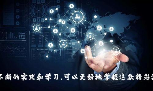 baioti畅玩港式五张：探索经典纸牌游戏的新世界/baioti
港式五张, 在线游戏, 纸牌策略/guanjianci

介绍港式五张
港式五张是一种流行于香港及其周边地区的纸牌游戏，广受欢迎。这款游戏通常由2至6名玩家参与，采用一副标准的52张扑克牌。游戏的目标是根据手牌组合争夺胜利，每位玩家需要在对局中运用策略、技巧和运气，形成最优的牌型。在游戏中，玩家不仅要对手牌进行有效组合，还要对对手的行为进行分析和预测。在这种紧张激烈的氛围中，港式五张不仅考量玩家的牌技，更是心理的博弈。

为何选择港式五张APP游戏?
近几年来，随着科技的发展和手机应用的普及，港式五张游戏逐渐从桌面转移至手机APP。选择港式五张APP游戏的理由主要有以下几点：

1. **便捷性**：通过APP，玩家可以随时随地进行游戏，不再受地点和时间的限制。这一特点特别适合现代快节奏的生活，人们可以在闲暇时光快速参与游戏。

2. **社区支持**：许多港式五张APP都设有在线社区，玩家能够与志同道合的朋友交流经验，组队进行比赛。强大的线上社区也为新手玩家提供了学习的机会，帮助他们快速成长。

3. **多样化的游戏模式**：现在的港式五张APP通常提供多种游戏模式，包括单局比赛、锦标赛等，玩家可以根据自己的喜好选择合适的模式，同时也能享受到不同玩法带来的新鲜感。

4. **丰富的奖励机制**：许多港式五张APP游戏还设有丰厚的奖励制度，玩家在游戏中不仅能享受到游戏的乐趣，还能通过参与活动或完成任务获得实物奖励或虚拟积分。

提升港式五张策略的技巧
尽管港式五张是一款充满运气成分的游戏，但掌握一定的策略和技巧可以提高胜率。以下是一些提升游戏策略的技巧：

1. **理解牌型**：熟悉各种牌型的优劣势是港式五张的基础，玩家应了解不同的组合方式，例如顺子、同花、三条、四条和同花顺等。把握不同牌型在游戏中的影响及相对强度，是制定有效策略的前提。

2. **观察对手**：在游戏过程中，关注对手的出牌习惯和行为，可以帮助你判断他们可能的牌型。这种信息可以为你的决策提供参考，使你在关键时刻做出正确选择。

3. **掌握心理战**：港式五张不仅是牌技的比拼，也是心理的较量。玩家要学会在游戏中隐藏自己的真实意图，同时通过虚张声势来迷惑对手，迫使对手做出错误决策。

4. **适时放弃**：有时候，过于执着于牌局会导致失利。学会在不利的情况下放弃是明智的选择，保持冷静的头脑才能为下一局做好准备。

港式五张的历史与演变
港式五张历史悠久，起源可以追溯到上世纪。同类的纸牌游戏如斗地主、炸金花等都和港式五张有所相似，但港式五张独特的玩法和文化使其在众多游戏中脱颖而出。

最初，港式五张是在亲朋好友的小聚会上进行的游戏，经过时间的推移，这款游戏逐渐融入了香港的街头文化，并形成了自己的规则和打法。近年来，随着互联网技术的发展，港式五张迎来了新的变革，移植到手机平台上，让玩家的参与感和互动性得到了极大提升。

现今的港式五张APP游戏，除了保留传统的纸牌玩法外，还加入了丰富的故事情节、个性化角色和多样化奖赏，使其变得更加吸引人。新一代的玩家能够在虚拟环境中体验到真实的纸牌对决，享受到更多乐趣和挑战。

常见问题解答

问题1：如何选择适合自己的港式五张APP?
选择适合自己的港式五张APP时，可以从以下几个方面考虑：

1. **用户评价**：查看APP在应用商店的评价和评分，可以直观了解其他玩家的使用体验。高评价的APP通常意味着更加稳定和良好的用户体验。

2. **功能丰富性**：一个好的港式五张APP应具备多样的游戏模式、社交功能和用户友好的界面，方便玩家在各种情况下使用。

3. **安全性与隐私保护**：确保选择的APP具备相应的安全措施，保障玩家的个人信息和资金安全。查看APP是否有隐私保护政策和安全认证，可以降低风险。

4. **客服支持**：若在使用过程中遇到问题，快速且有效的客服支持是非常重要的。选择那些提供良好在线客服的APP，会让使用体验更加顺畅。

问题2：港式五张游戏中的常见误区
很多玩家在初次接触港式五张时会犯一些常见的误区，以下是一些常见的误区及其分析：

1. **过于依赖运气**：虽然运气在牌局中占据一定成份，但高水平的游戏更多是技能和策略的比拼。新手往往容易陷入仅仅依靠运气的陷阱，忽视了学习和实践的重要性。

2. **盲目跟注**：有些玩家倾向于在看到势头强劲的对手时，盲目跟注其出牌，这样的行为往往会导致损失。正确的做法应该是根据自身手牌和局势制定应对策略，而非盲目追随。

3. **忽视对手**：在游戏中每个玩家不仅要关注自己的牌型，也要注意其他玩家的出牌模式和习惯。对于对手行为的洞察，可以帮助你更好地作出战略决策。

4. **不善于调整策略**：固定的游戏套路容易被对手察觉，导致失败。优秀的玩家会根据不同局势调整策略，以保持在游戏中的竞争优势。

问题3：如何在港式五张中提高自己的胜率?
提高胜率不仅仅是依赖于对规则的理解，还包括战略的运用：

1. **牌型组合技巧**：熟练掌握各种牌型及其组合方式，了解何时应该追求大牌和何时应该保持小牌，有时候小心牌型能保全你的筹码。

2. **选择合适的游戏环境**：不同的玩家在不同的环境中表现会有所不同。选择那些自己熟悉或适合自己风格的房间，可以帮助你提高获胜概率。

3. **心理素养**：保持良好的心理状态是非常重要的。轻松的心态能够让你更专注于游戏，提高决策的迅速和准确。

4. **不断学习和总结**：多利用游戏后总结自己的出牌经验，记录哪种策略在何种情况下取得了成功，随着对游戏理解的深入，提高自己在港式五张中的胜率。

问题4：港式五张与其它纸牌游戏的区别
港式五张与其他纸牌游戏在玩法上有较大区别：

1. **牌型规则**：港式五张的牌型组合规则独特，重点在于玩家如何组合手牌，这与诸如德州扑克、桥牌等游戏有明显差异。

2. **玩家互动**：港式五张强调的是玩家间的心理博弈等社交互动，玩家除了比拼牌技，更多的是需要分析对手的心理，进行赌博性质的决策。

3. **游戏节奏**：相较于其他纸牌游戏，港式五张的节奏较快，游戏对抗性强，常常让人感受到紧张刺激的氛围。

4. **文化渊源**：港式五张不仅是一款游戏，更是一种文化的表现，其玩法与传统的赌场游戏紧密相连，体现了区域性的游戏特色，而这在其他纸牌游戏中相比则有所不同。

总的来说，港式五张是一款寓教于乐的纸牌游戏。它不仅考验玩家即时的反应能力和策略思考，还融入了心理游戏的成分，提供了丰富的社交互动体验。对于新手来说，通过不断的实践和学习，可以更好地掌握这款精彩游戏的魅力。