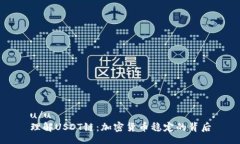 u/u理解USDT链：加密货币稳