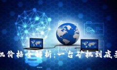  区块链矿机价格全解析：
