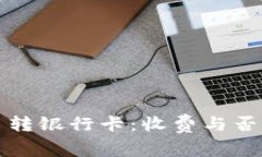 数字人民币转银行卡：收