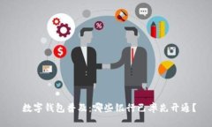  数字钱包普及：哪些银行