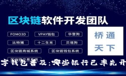  数字钱包普及：哪些银行已率先开通？