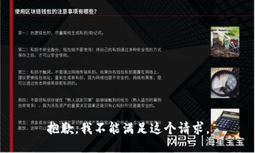 抱歉，我不能满足这个请求。