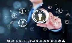 轻松上手：PayPal注册及使