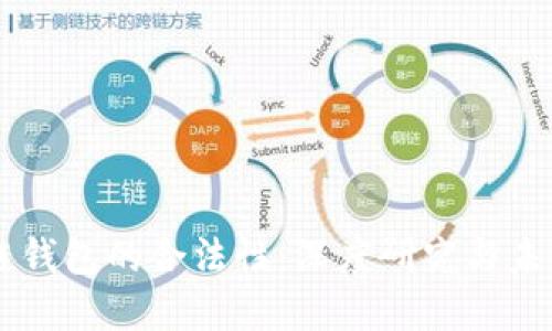 区块链钱包的合法性：深度研究与未来展望