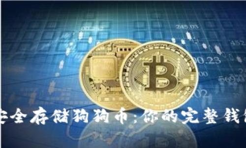 如何安全存储狗狗币：你的完整钱包指南