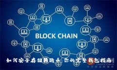 如何安全存储狗狗币：你