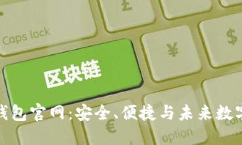 探索区块链钱包官网：安全、便捷与未来数字资产的管理