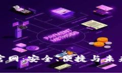 探索区块链钱包官网：安