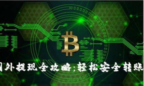 USDT国外提现全攻略：轻松安全转账无烦恼