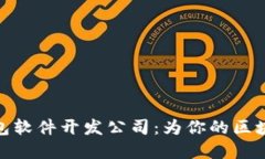 数字货币钱包软件开发公