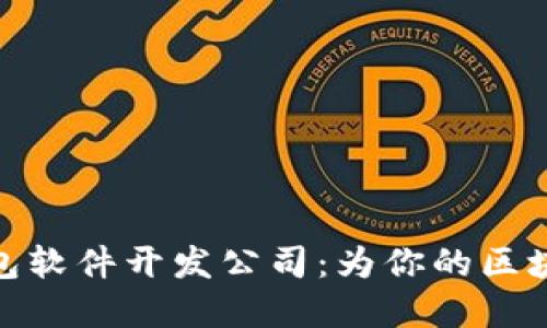 数字货币钱包软件开发公司：为你的区块链未来铺路
