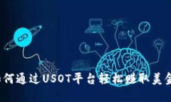 如何通过USOT平台轻松赚取